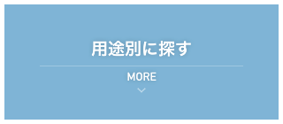 用途別に探す